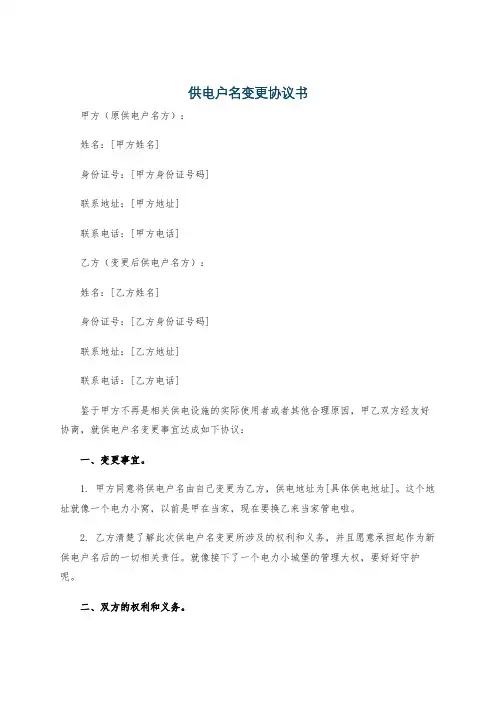 供电户名变更协议书