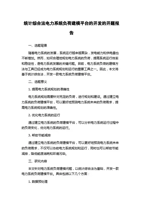 统计综合法电力系统负荷建模平台的开发的开题报告