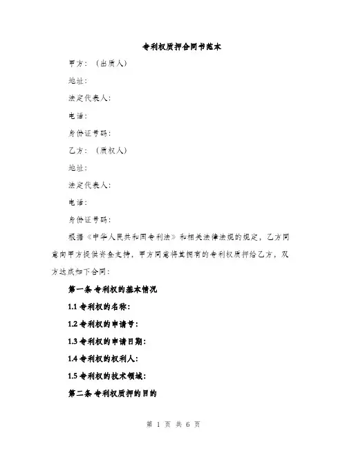 专利权质押合同书范本(二篇)