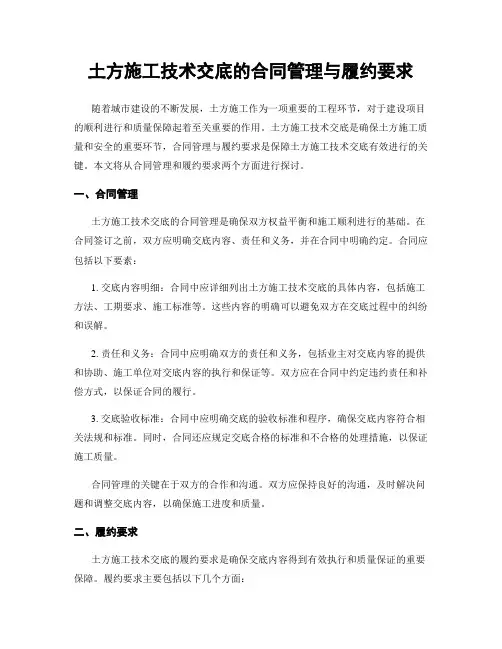土方施工技术交底的合同管理与履约要求