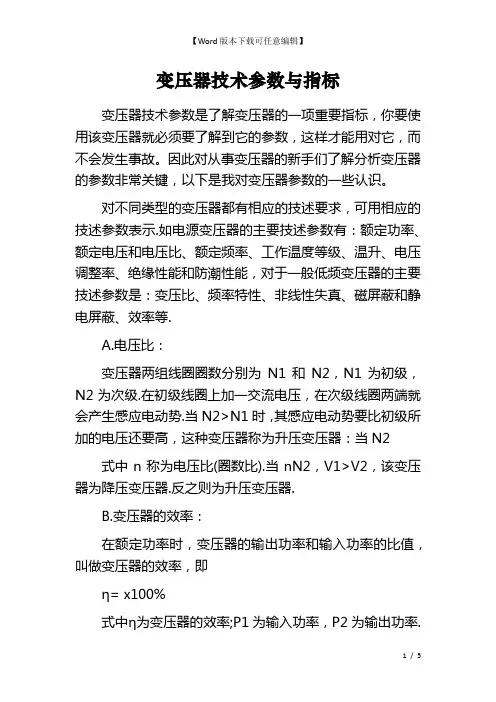 变压器技术参数与指标