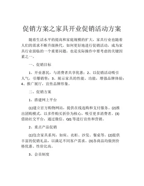 促销方案之家具开业促销活动方案