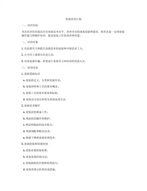 涂装培训计划