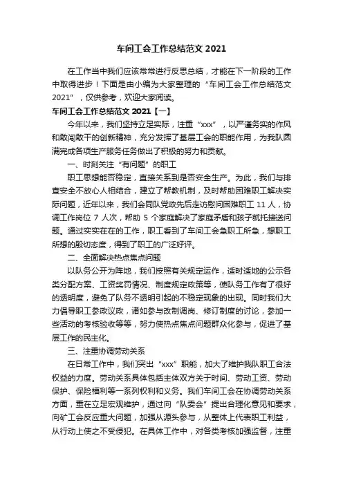 车间工会工作总结范文2021