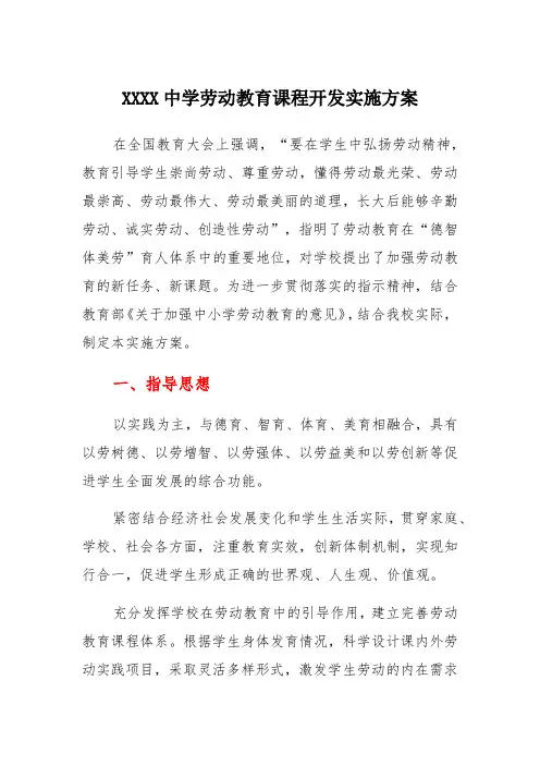 中学劳动教育课程开发实施方案