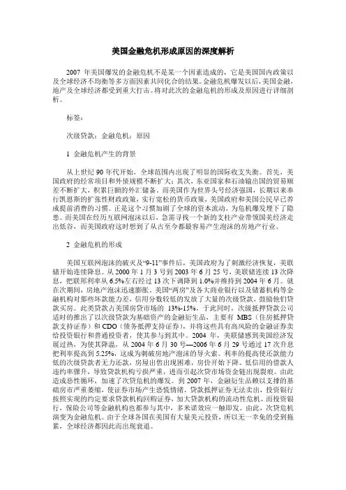 美国金融危机形成原因的深度解析