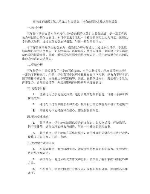 五年级下册语文第六单元习作说课稿：神奇的探险之旅人教部编版