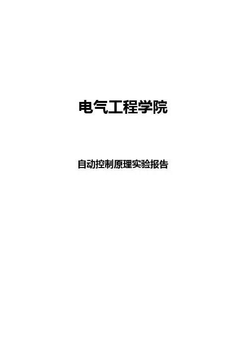 北京交通大学自动控制原理实验报告