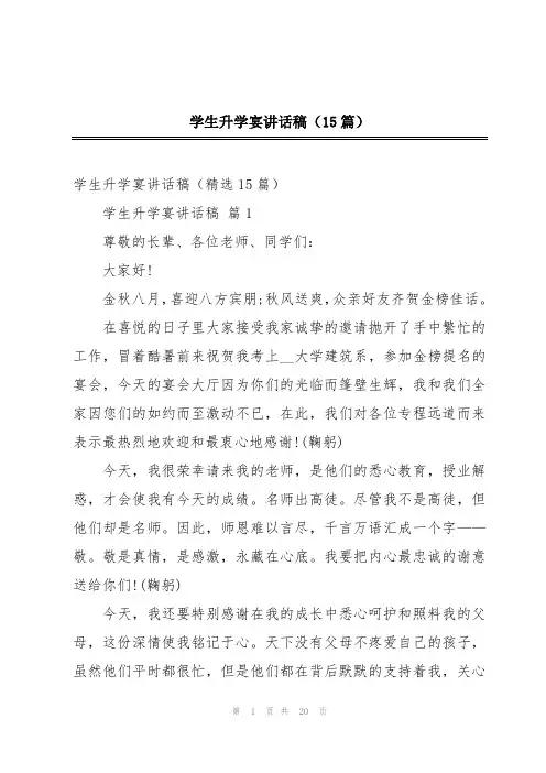 学生升学宴讲话稿(15篇)