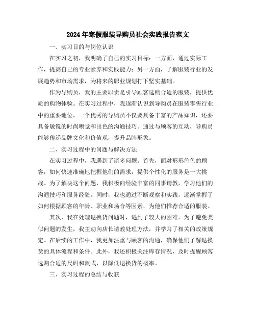 2024年寒假服装导购员社会实践报告范文