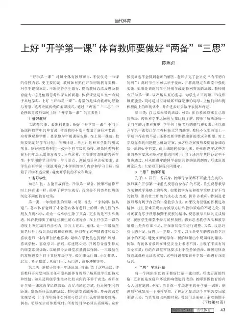 上好“开学第一课”体育教师要做好“两备”“三思”