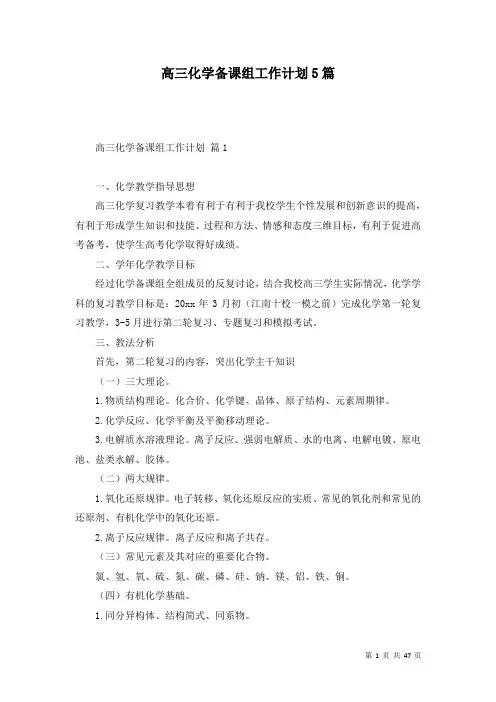 高三化学备课组工作计划5篇