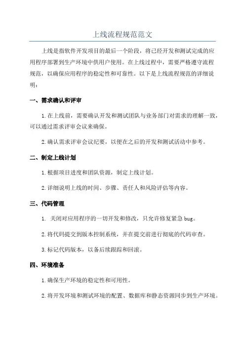 上线流程规范范文