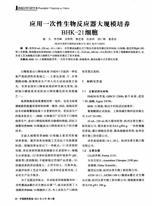 应用一次性生物反应器大规模培养BHK-21细胞