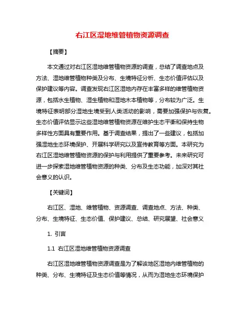右江区湿地维管植物资源调查