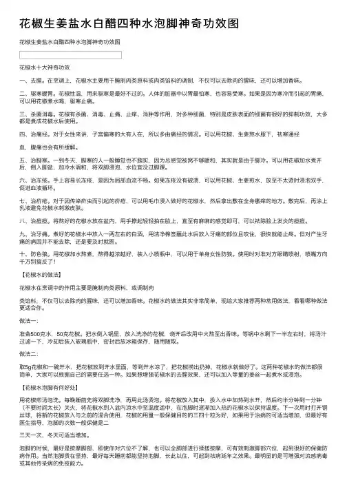 花椒生姜盐水白醋四种水泡脚神奇功效图