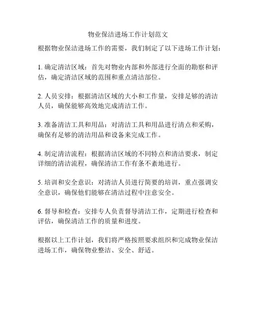 物业保洁进场工作计划范文