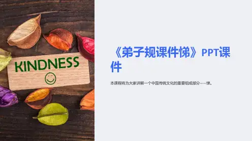 《弟子规课件悌》课件