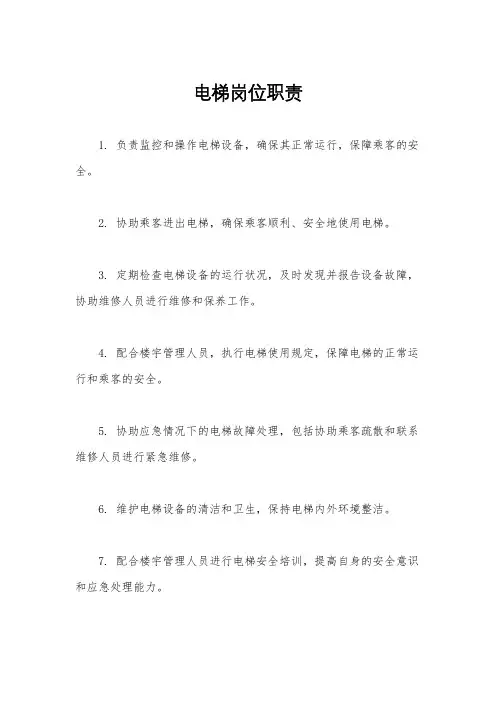 电梯岗位职责