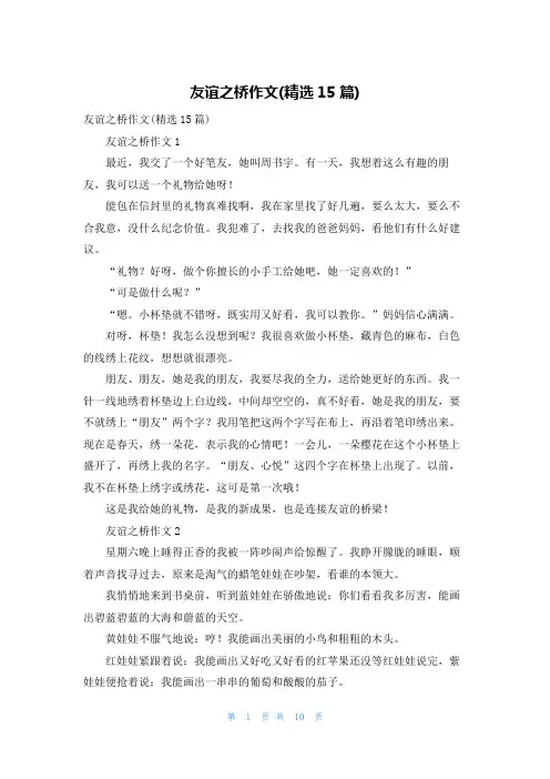 友谊之桥作文(精选15篇)