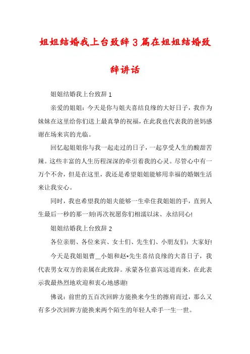 姐姐结婚我上台致辞3篇在姐姐结婚致辞讲话