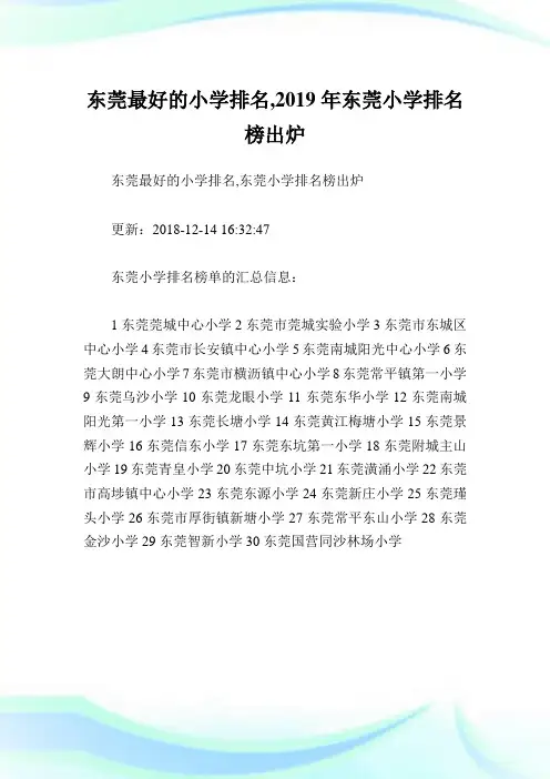 东莞最好的小学排名,2019年东莞小学排名榜出炉.doc