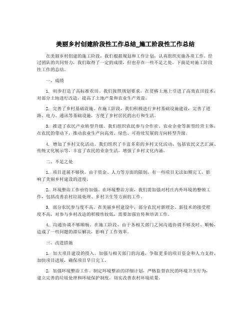 美丽乡村创建阶段性工作总结_施工阶段性工作总结