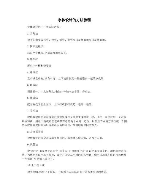 字体设计的方法教程