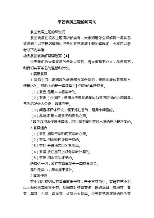 茶艺表演主题的解说词