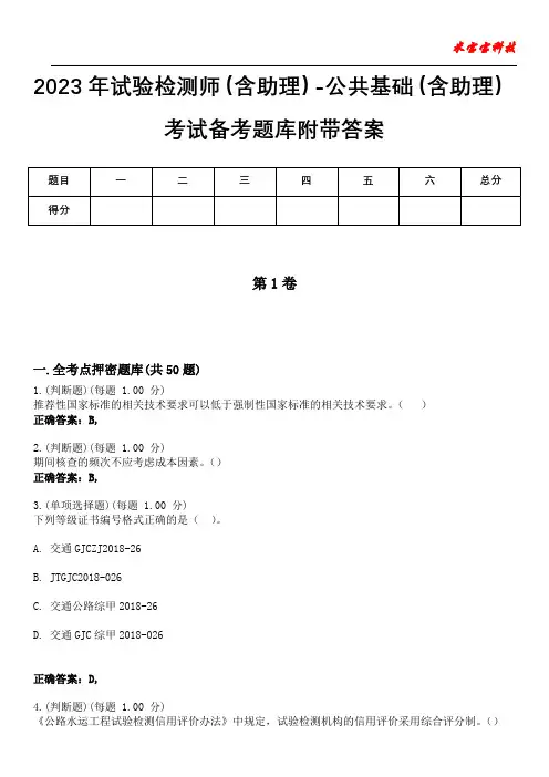 2023年试验检测师(含助理)-公共基础(含助理)考试备考题库附附答案