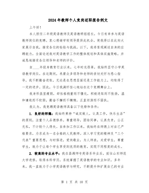 2024年教师个人竞岗述职报告例文（五篇）