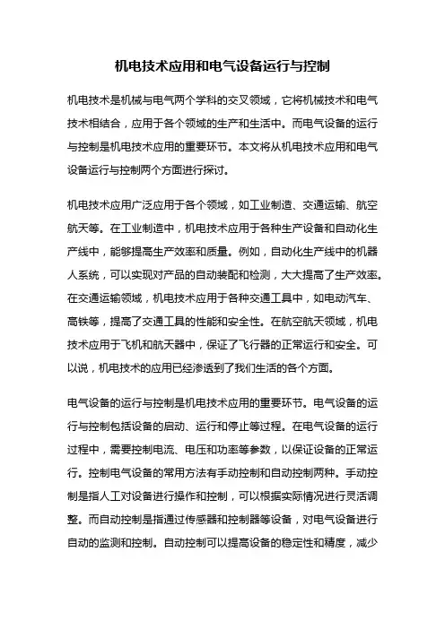 机电技术应用和电气设备运行与控制