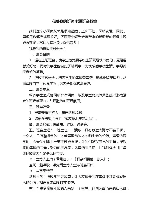 我爱我的班级主题班会教案