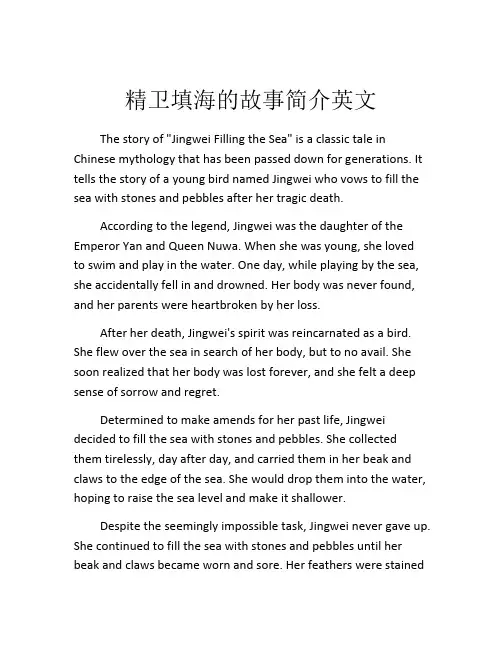 精卫填海的故事简介英文