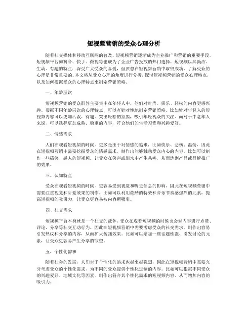 短视频营销的受众心理分析