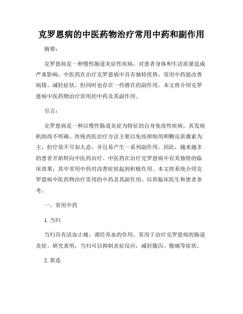 克罗恩病的中医药物治疗常用中药和副作用