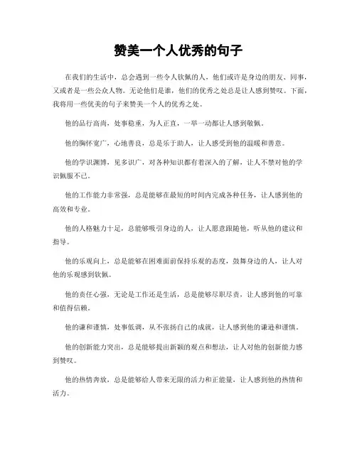 赞美一个人优秀的句子