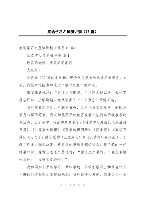 竞选学习之星演讲稿(18篇)