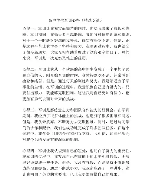 高中学生军训心得(精选5篇)