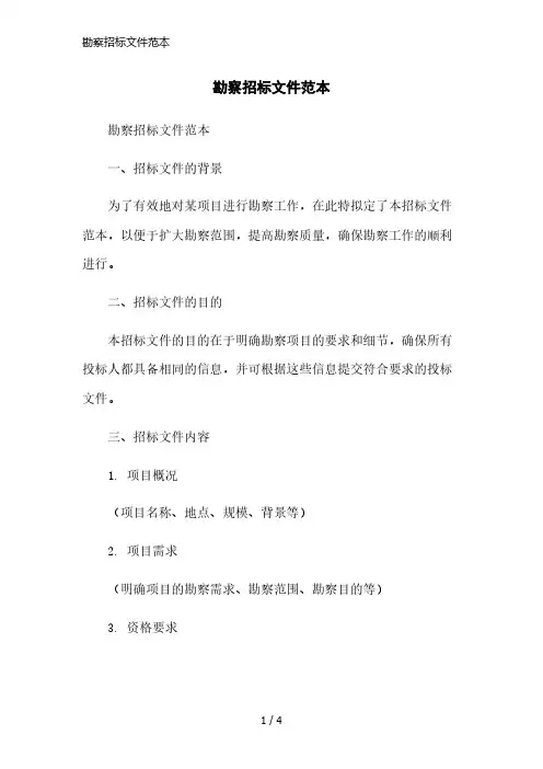 勘察招标文件范本简洁范本