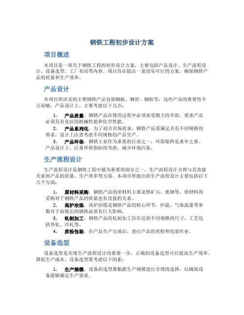 钢铁工程初步设计方案