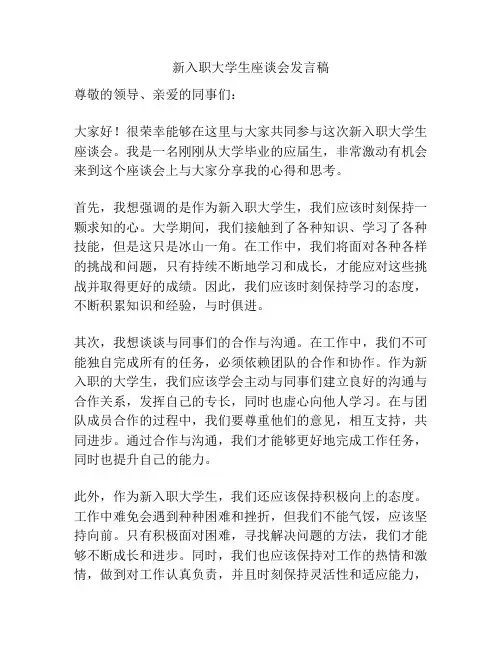 新入职大学生座谈会发言稿