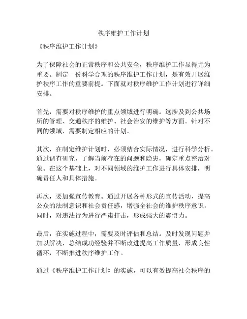 秩序维护工作计划
