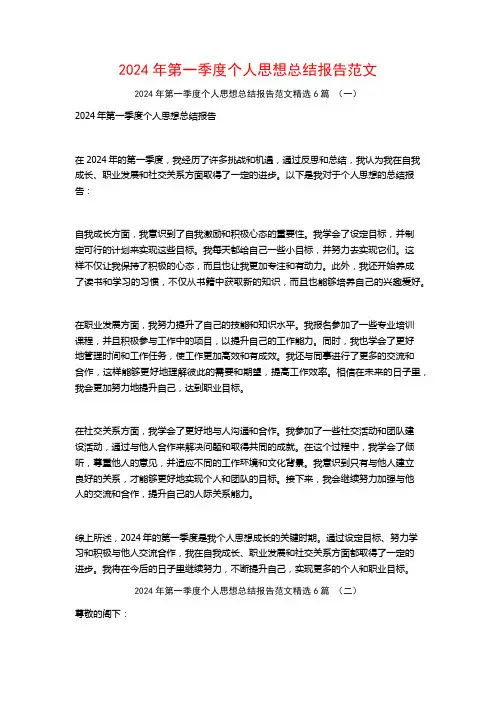 2024年第一季度个人思想总结报告范文6篇