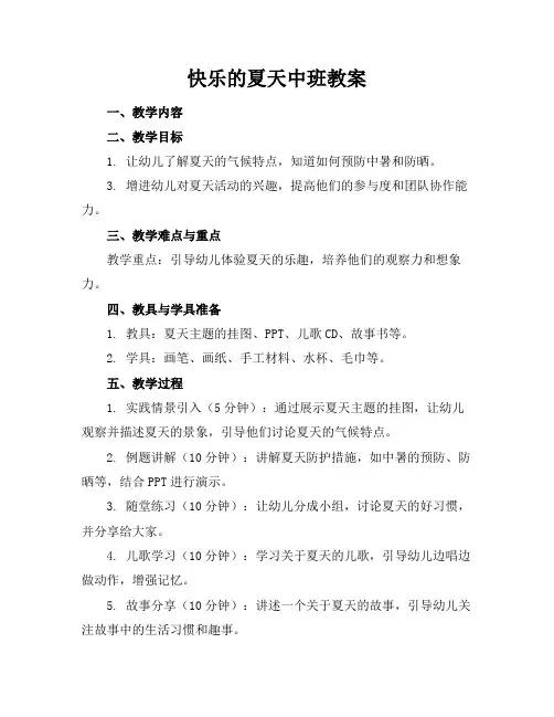 快乐的夏天中班教案