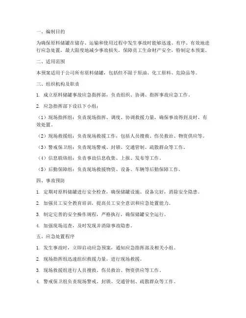 原料储罐应急预案