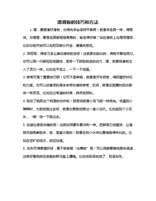 滑滑板的技巧和方法