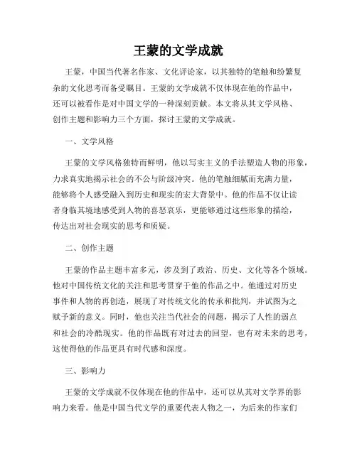王蒙的文学成就