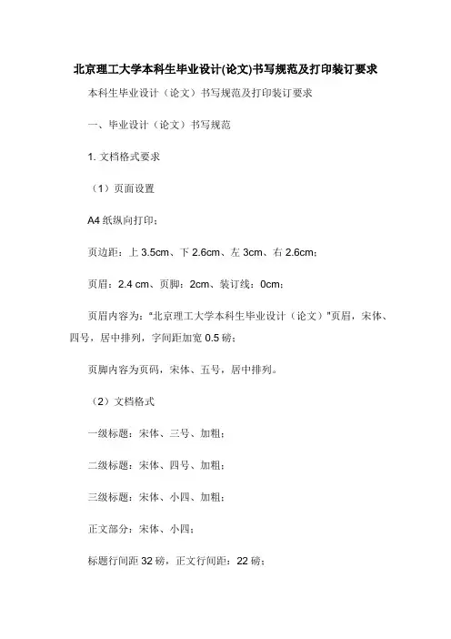 北京理工大学本科生毕业设计(论文)书写规范及打印装订要求