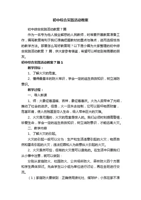 初中综合实践活动教案7篇